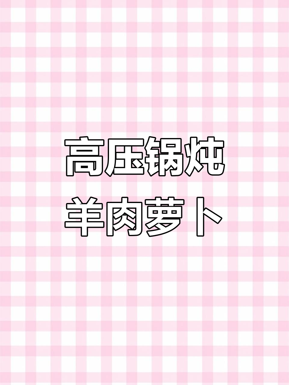 羊肉萝卜高压锅做法,简单又美味