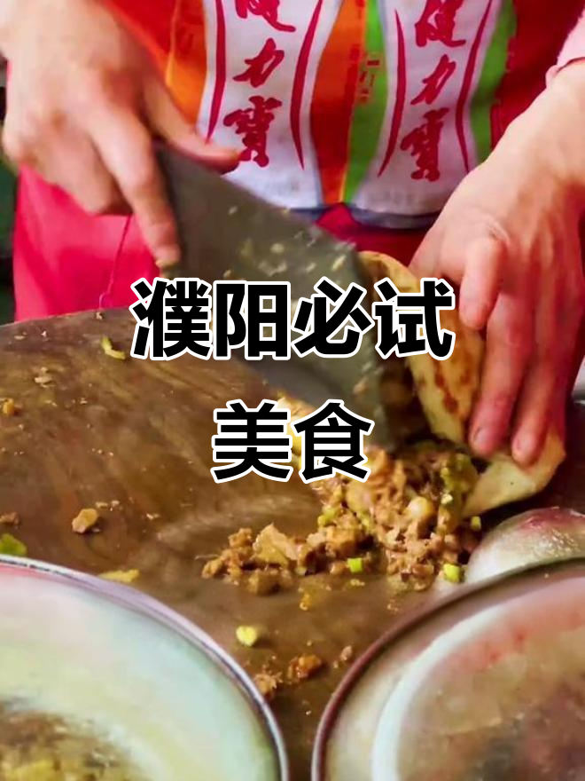 濮阳美食大揭秘:壮馍、凉皮、胡辣汤,你吃过几种?