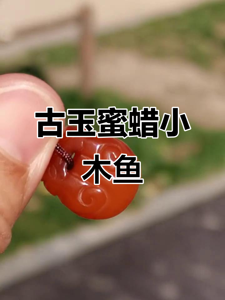 古玉蜜蜡小木鱼,创汇时期的珍品