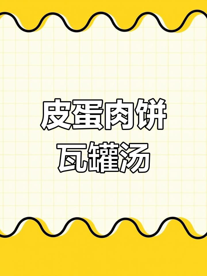 南昌瓦罐汤:皮蛋肉饼汤,味道超赞!