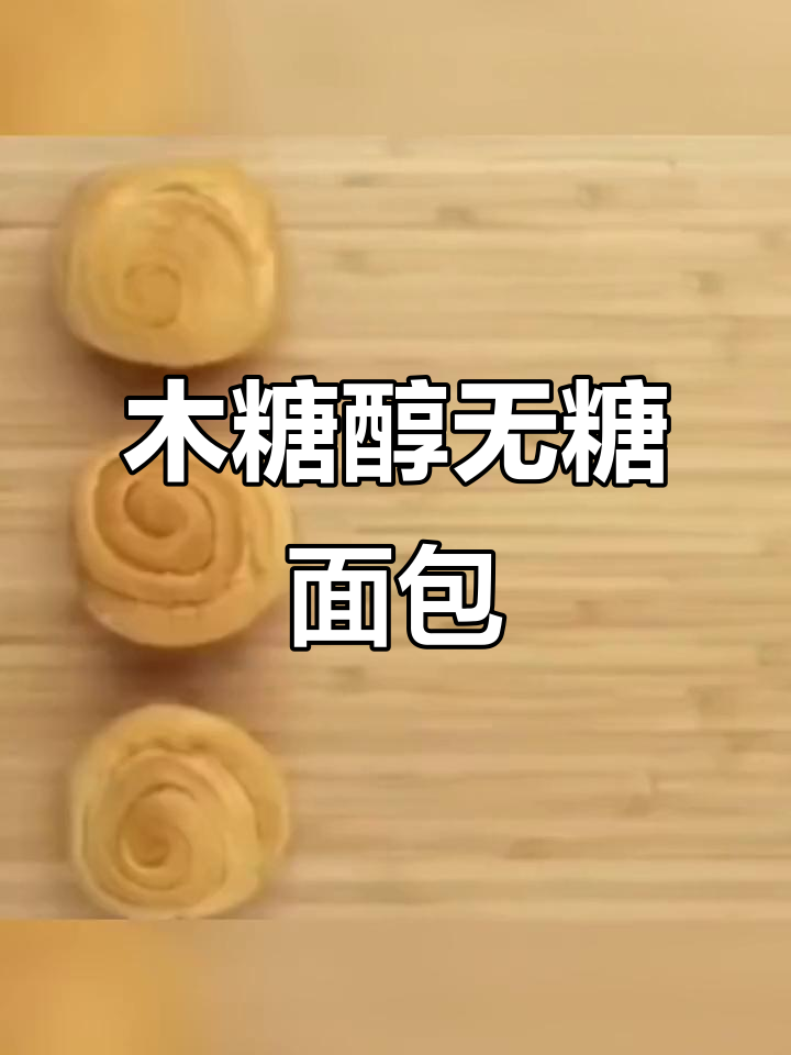 无糖木糖醇手撕面包,孕妇中老年人理想早餐选择
