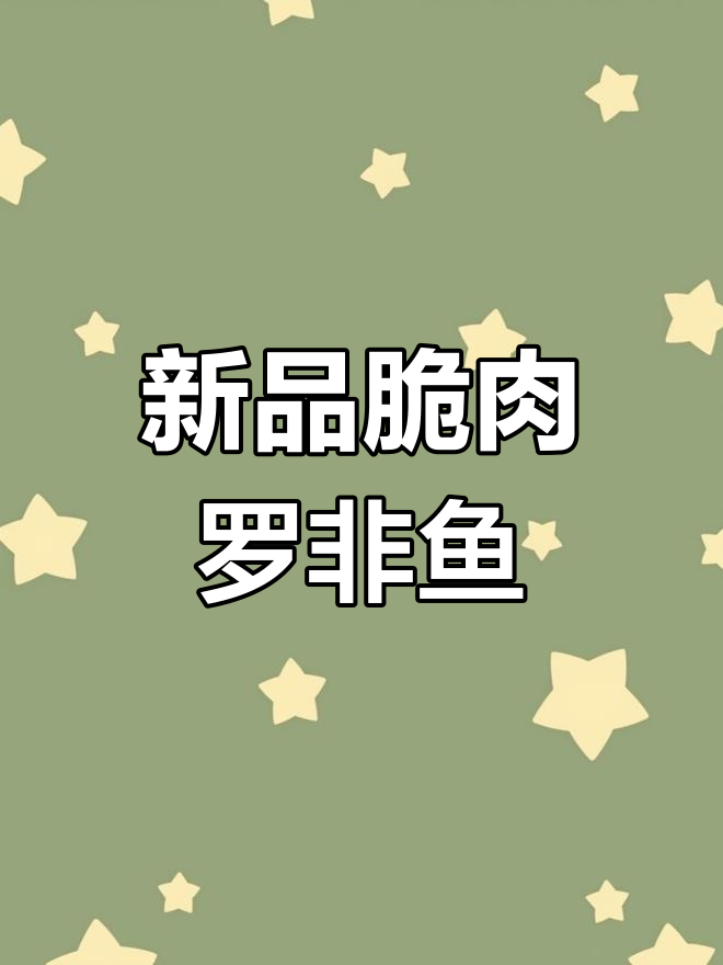 脆肉罗非鱼:重点科研培养的淡水养殖新品种