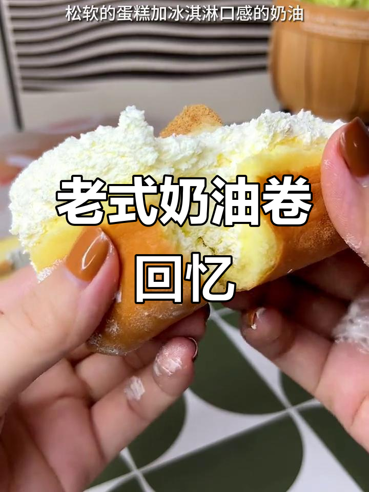8090年代的经典蛋糕,奶油绵软,回味无穷