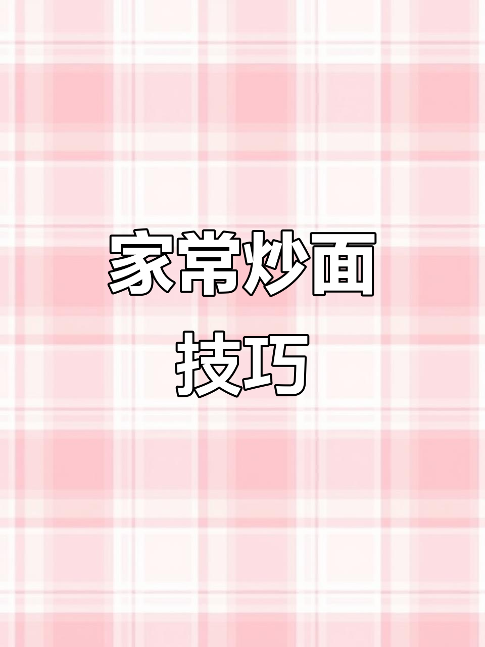 青椒肉丝炒面,家常做法不粘锅