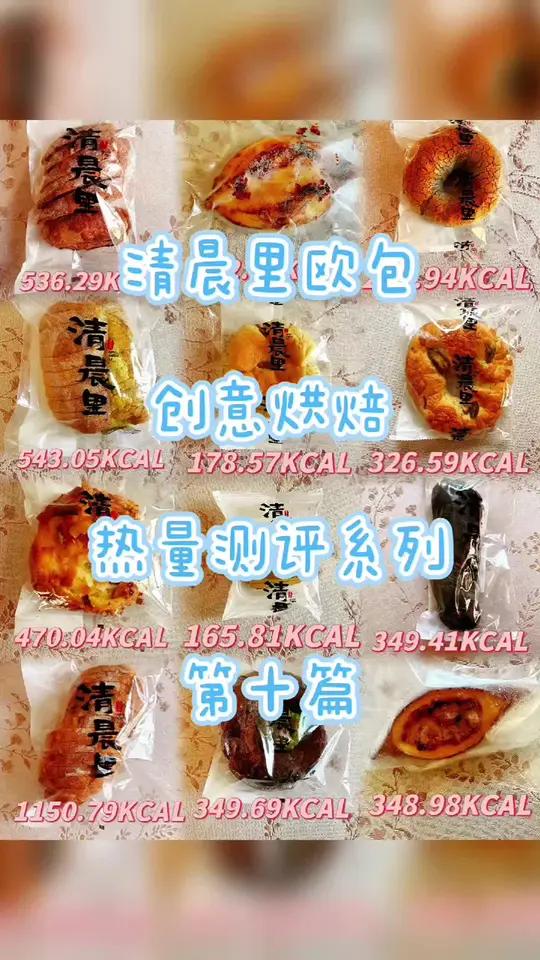 清晨里创意烘焙面包热量测评系列第十篇 清晨里欧包热量测评系列～第十篇