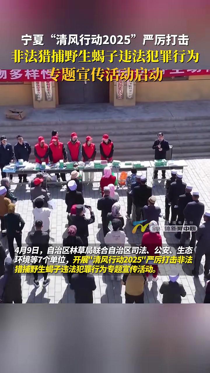 宁夏“清风行动2025”严厉打击非法猎捕野生蝎子违法犯罪行为专题宣传活动启动(记者马俊朱晶