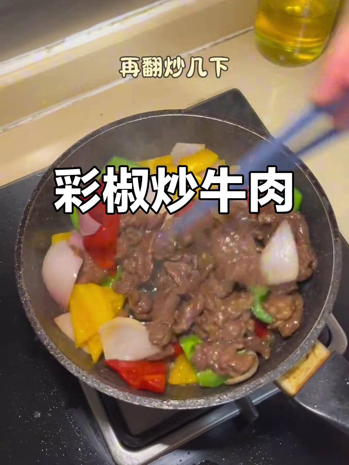 彩椒炒牛肉，鲜嫩又入味！教你做这道家常美味