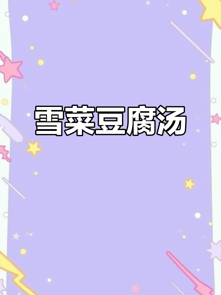 雪菜雷笋豆腐汤,鲜美无比的夏日开胃神器