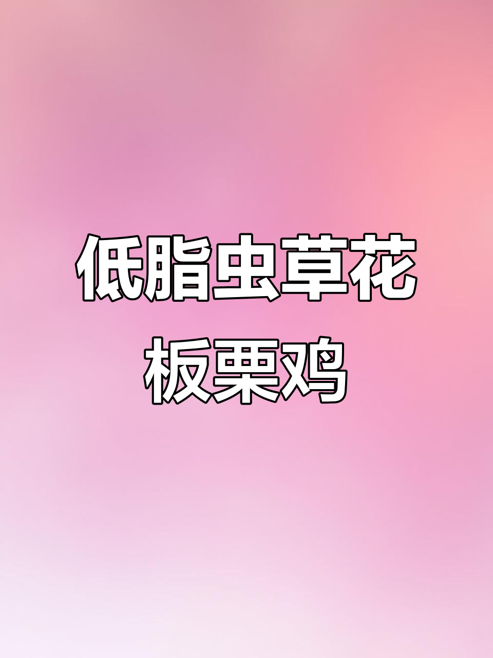 虫草花板栗蒸鸡,低油低脂又美味,宝妈必试!