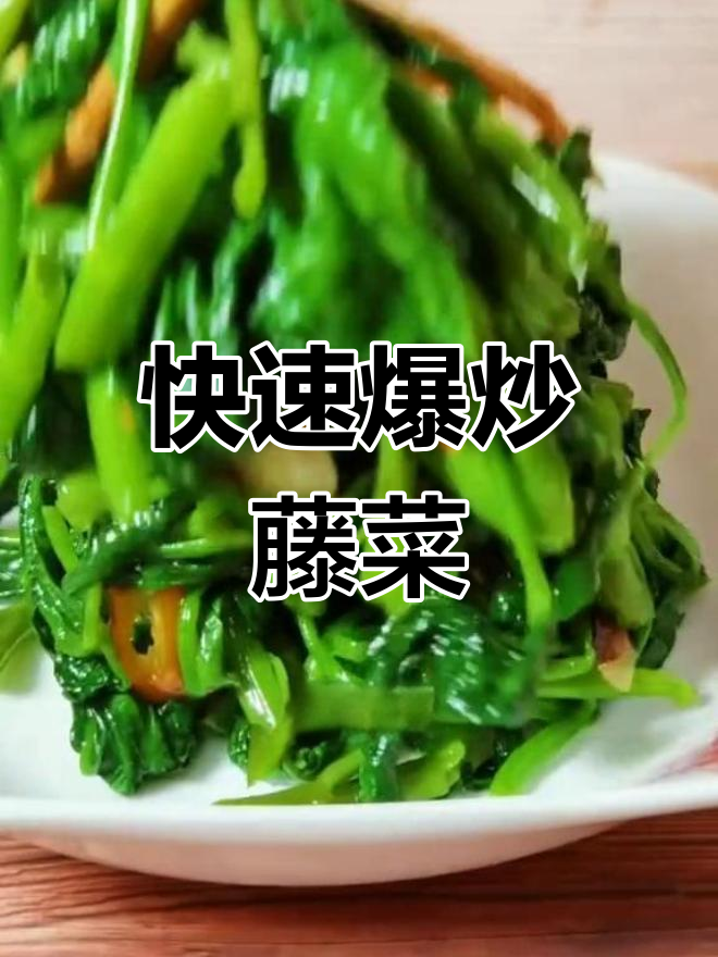 爆炒藤菜,脆嫩美味