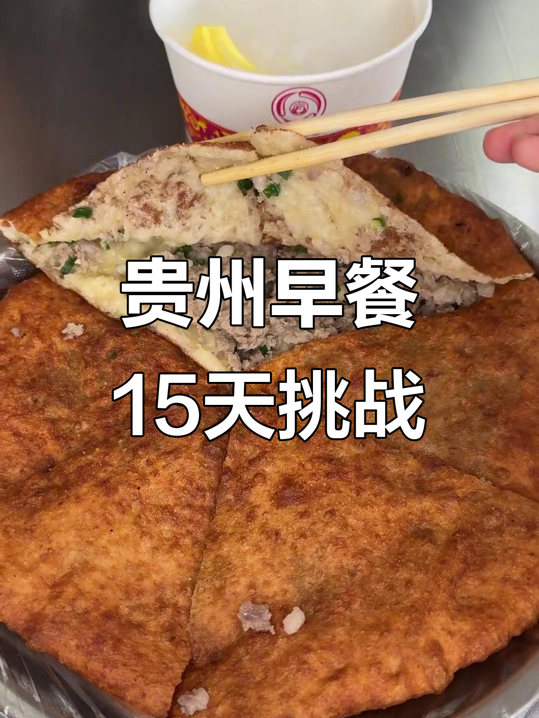 贵州早餐大挑战:15天不重样,每天都有新惊喜
