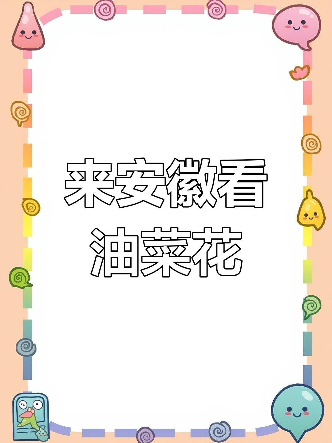安徽春天美景,油菜花盛开如画