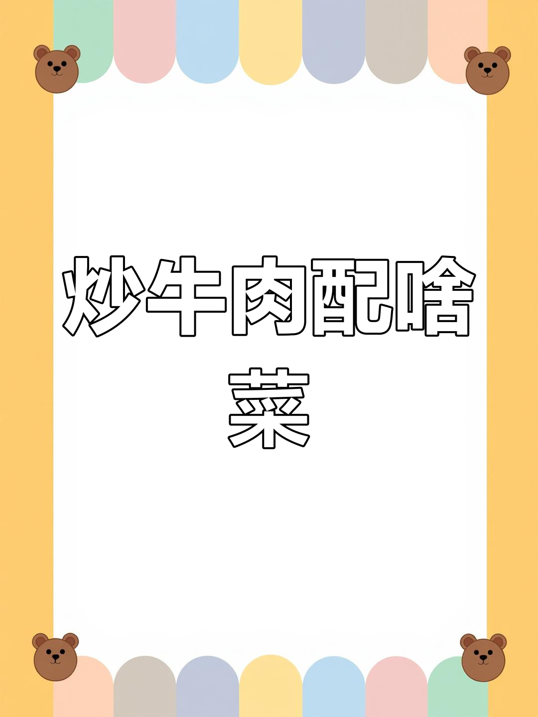 炒牛肉搭配什么菜最合适?