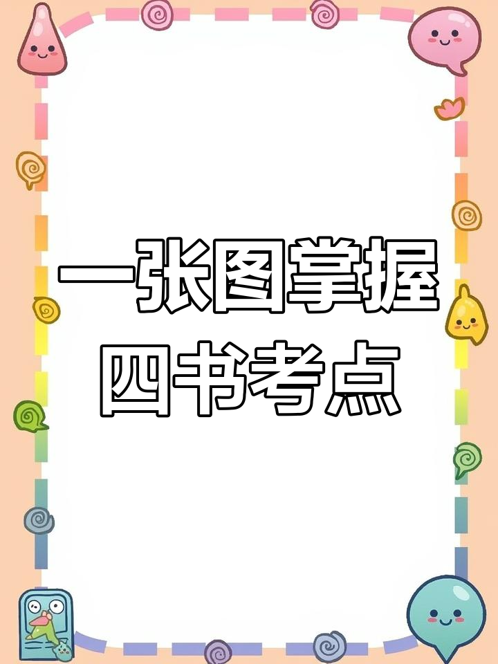 四大名著考点全解析,一张思维导图搞定所有难点