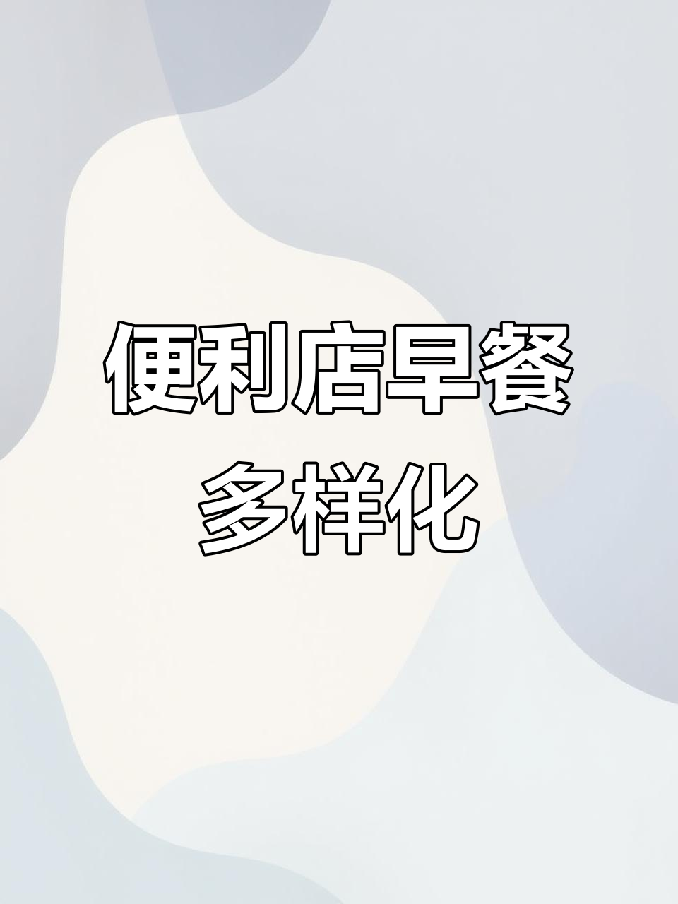 这家便利店早餐超丰富,干净又卫生