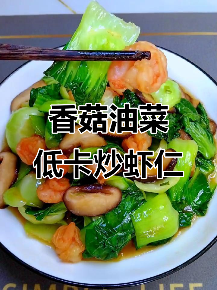 低脂香菇油菜炒虾仁,简单又营养的减脂小炒菜