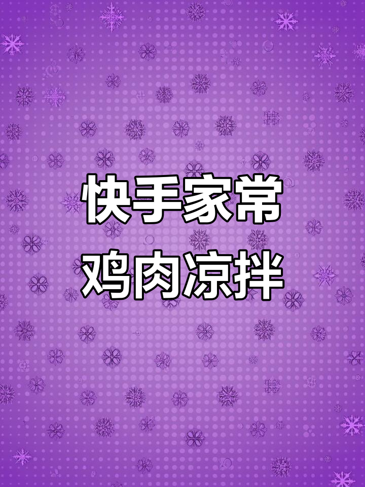 家常凉拌手撕鸡胸肉,简单又美味