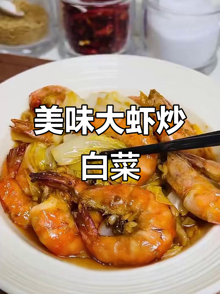 大虾炒白菜,鲜美无比!蒜香大虾与蚝油白菜的完美搭配