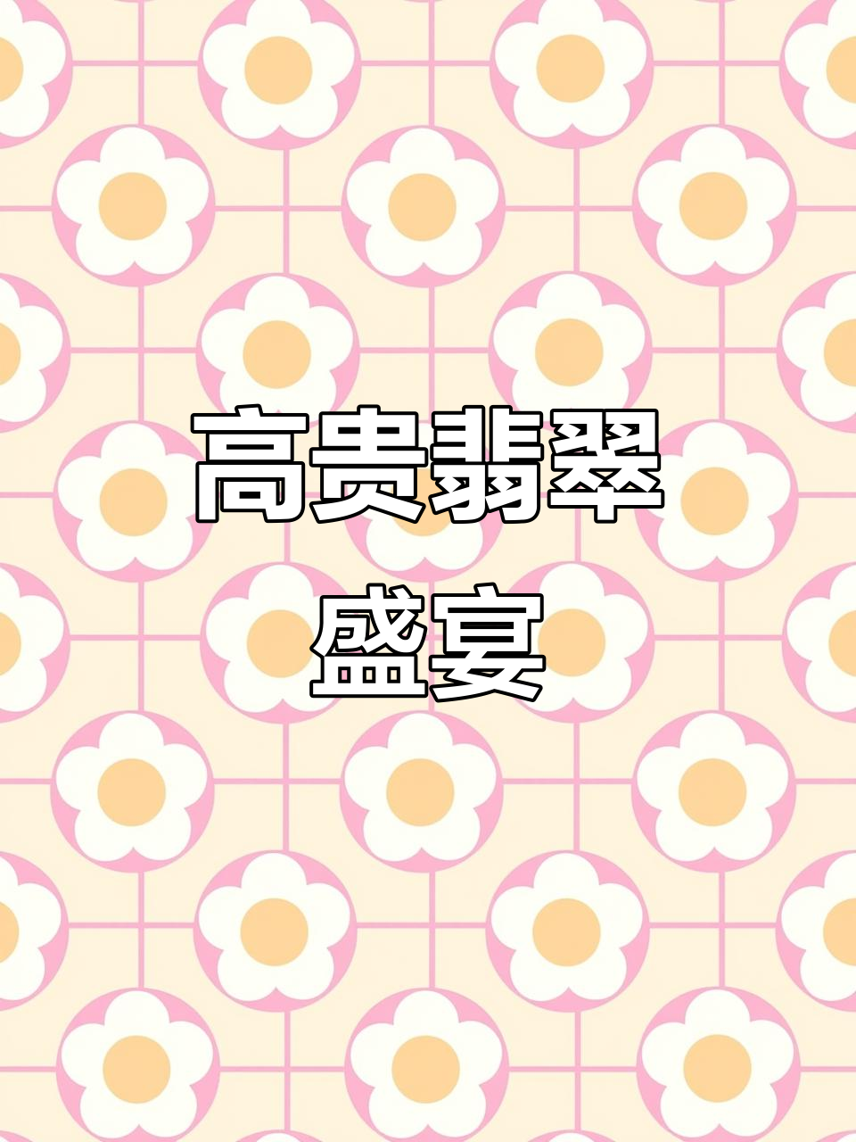 冰乌鸡翡翠，如泼墨般独特，尽显高货之美