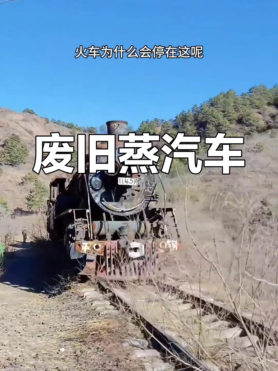河北深山中的废弃蒸汽火车,铁轨荒芜,岁月痕迹明显