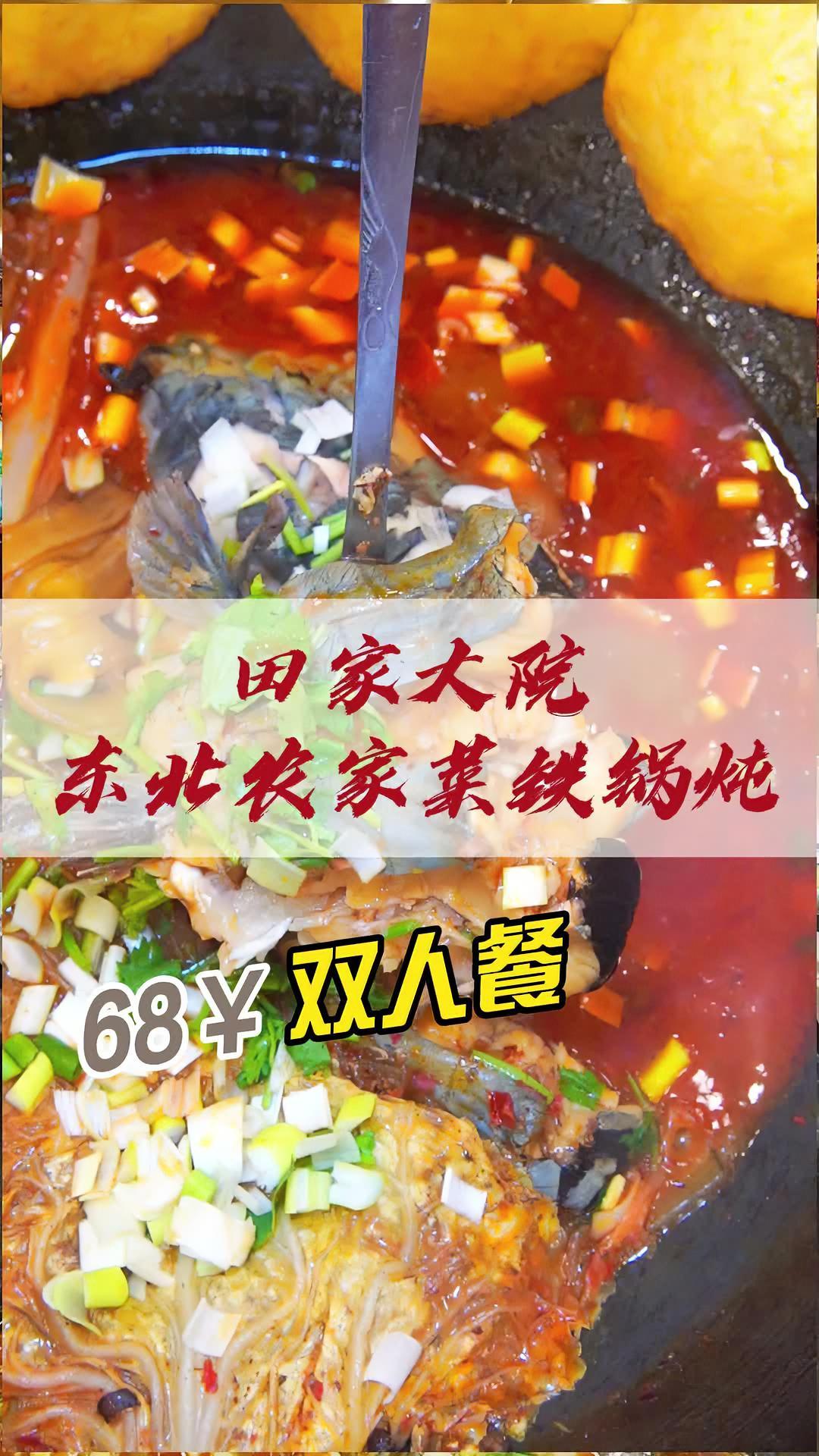 68的铁锅炖江团,新店开业 田家大院东北农家菜铁锅炖 皂河美食 枣园美食 金色花语城美食 