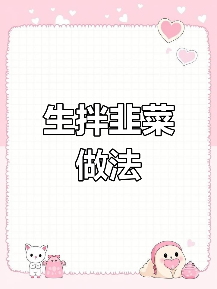 韭菜生拌,健康美味