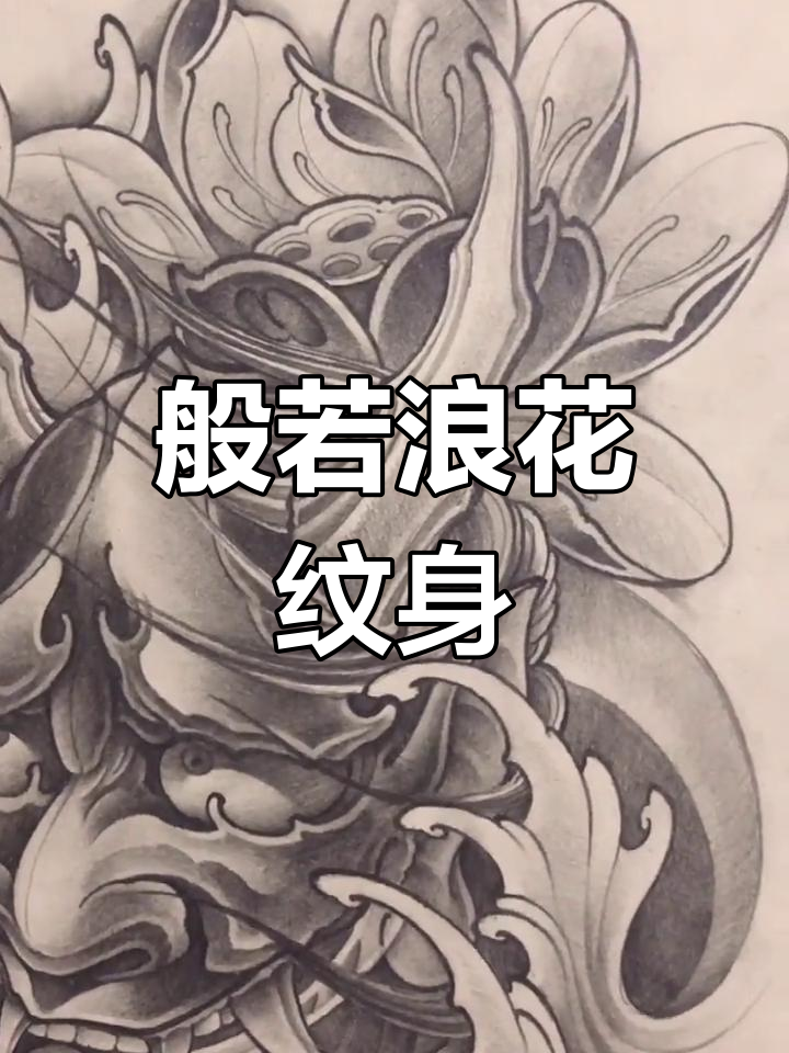 般若浪花纹身手稿,沈阳设计更新