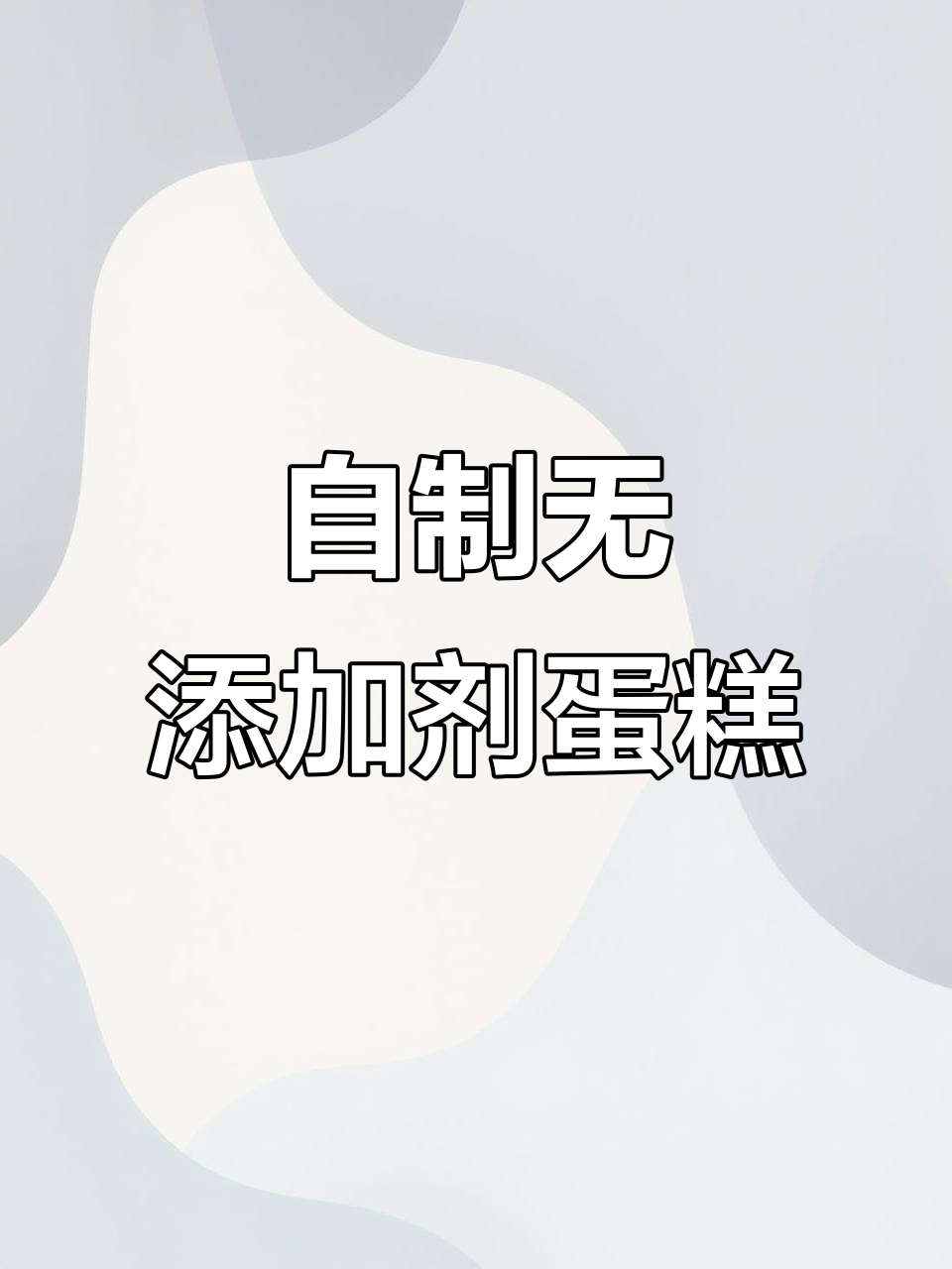 家庭版蛋糕制作，零添加更健康！