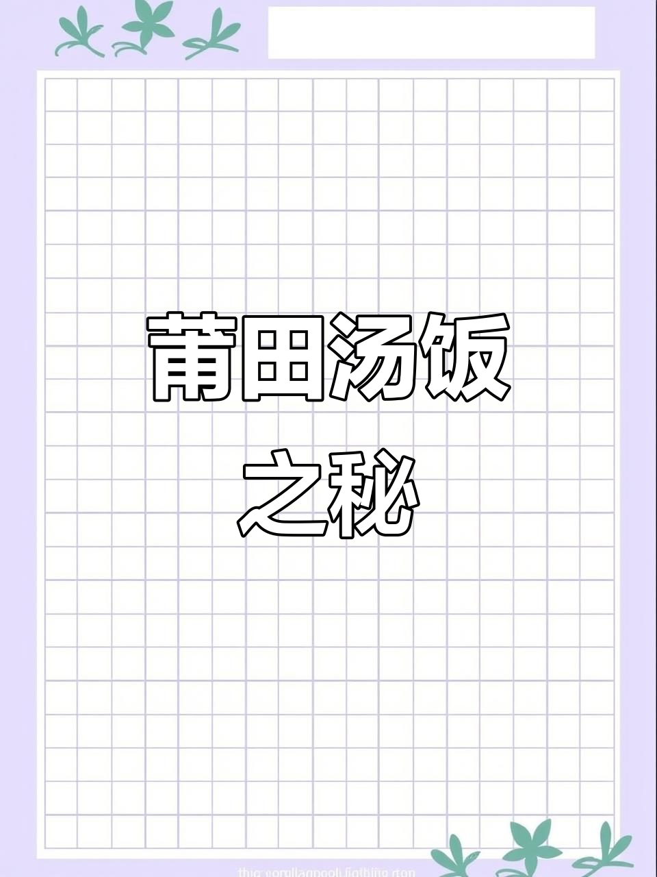 莆田人爱汤配饭,炖罐煮法让营养更丰富,简单又美味