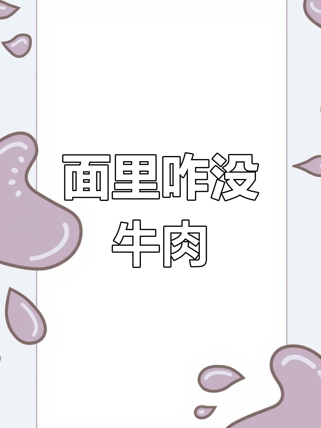 康师傅红烧牛肉面,一年竟用不到一头牛?