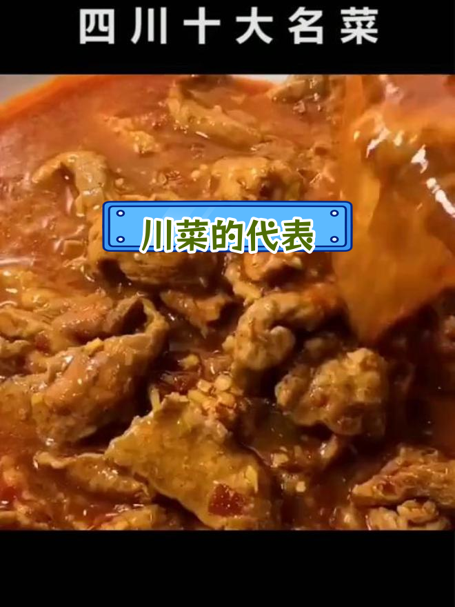 四川十大经典名菜推荐
