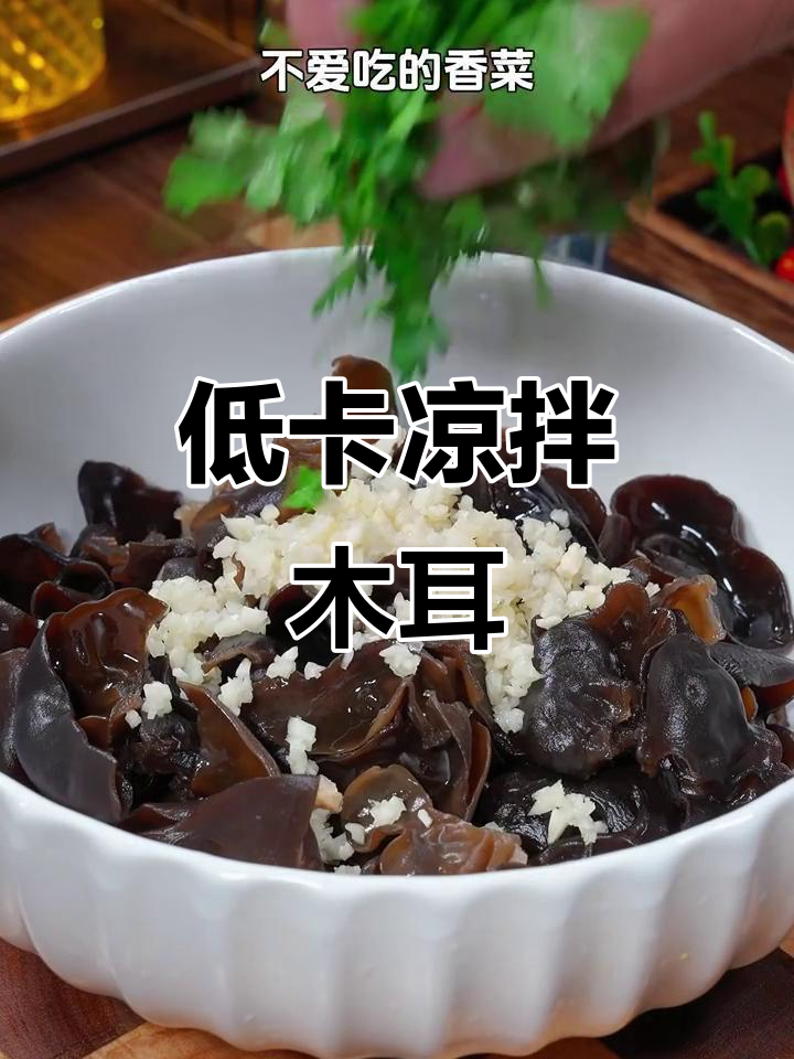 凉拌木耳,刷油减脂又好吃!简单做法让你轻松瘦身