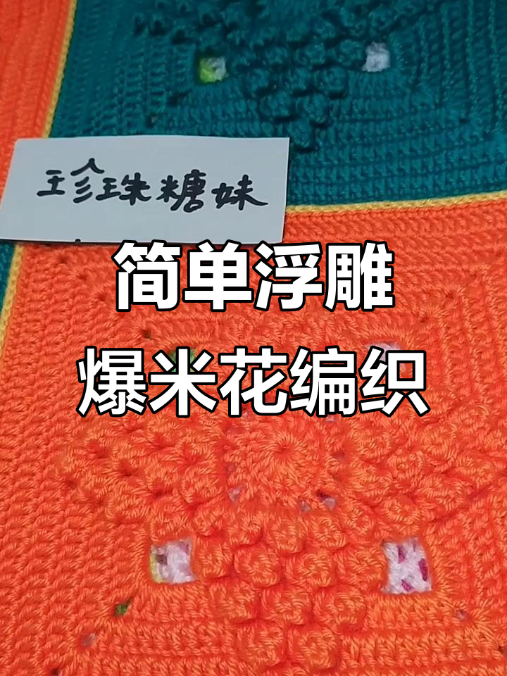 浮雕爆米花编织教程,轻松学会拼毯子或抱枕