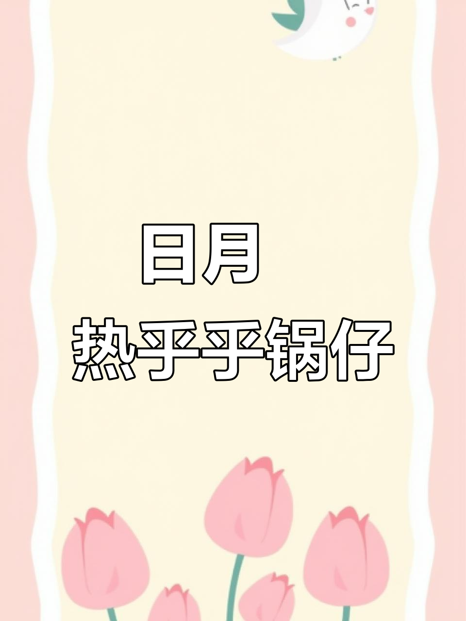 冷天必备!日月昇二七店的暖心锅仔,酸菜血肠全上桌