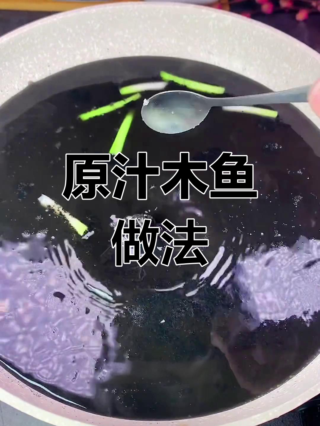 温州特色原汁墨鱼,鲜美至极