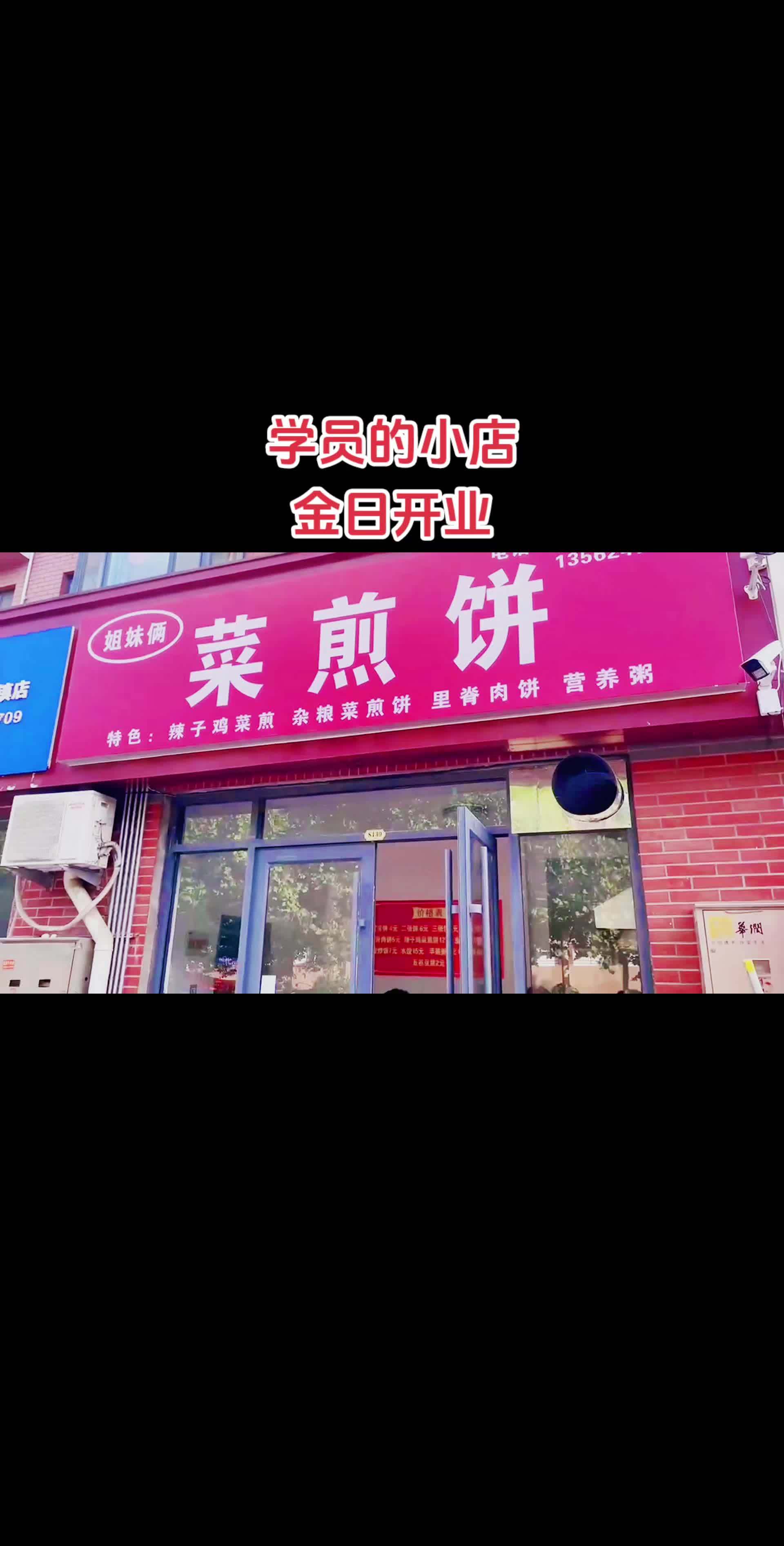 菜煎饼店金日开业 祝贺大嫂学员的小店金日开业祝生意兴隆财源广进!祝点赞的朋友大发财源永远年