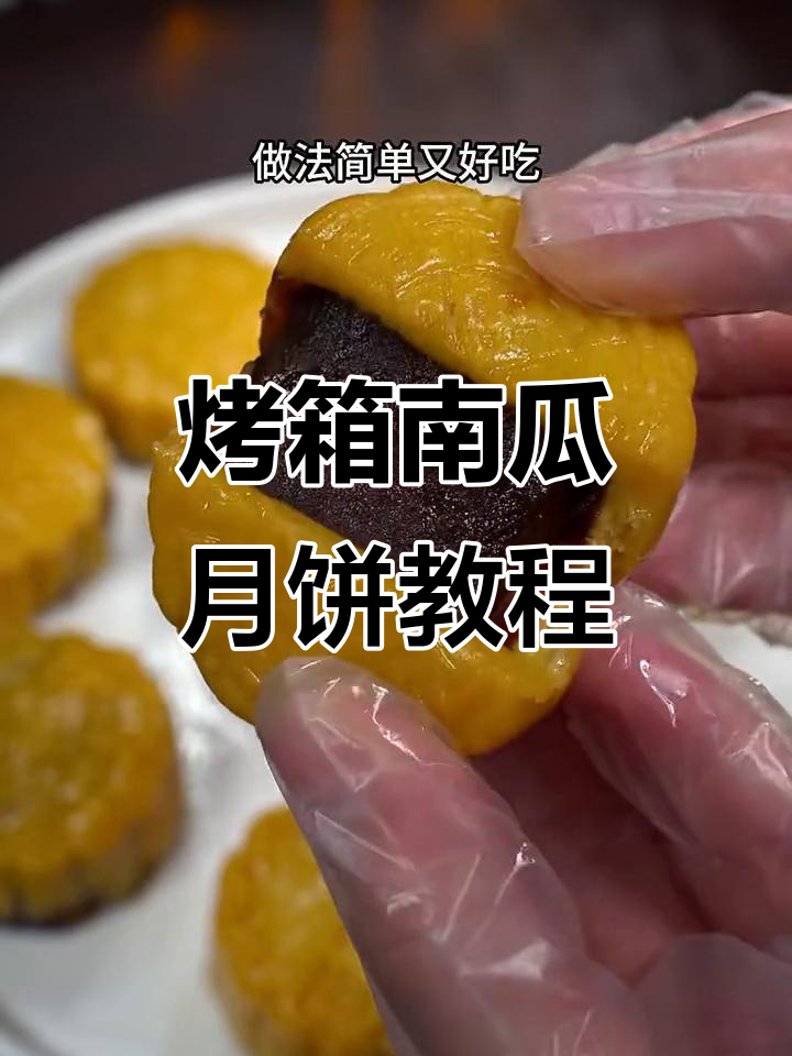 南瓜月饼做法,零添加又简单,烤出香甜软糯口感