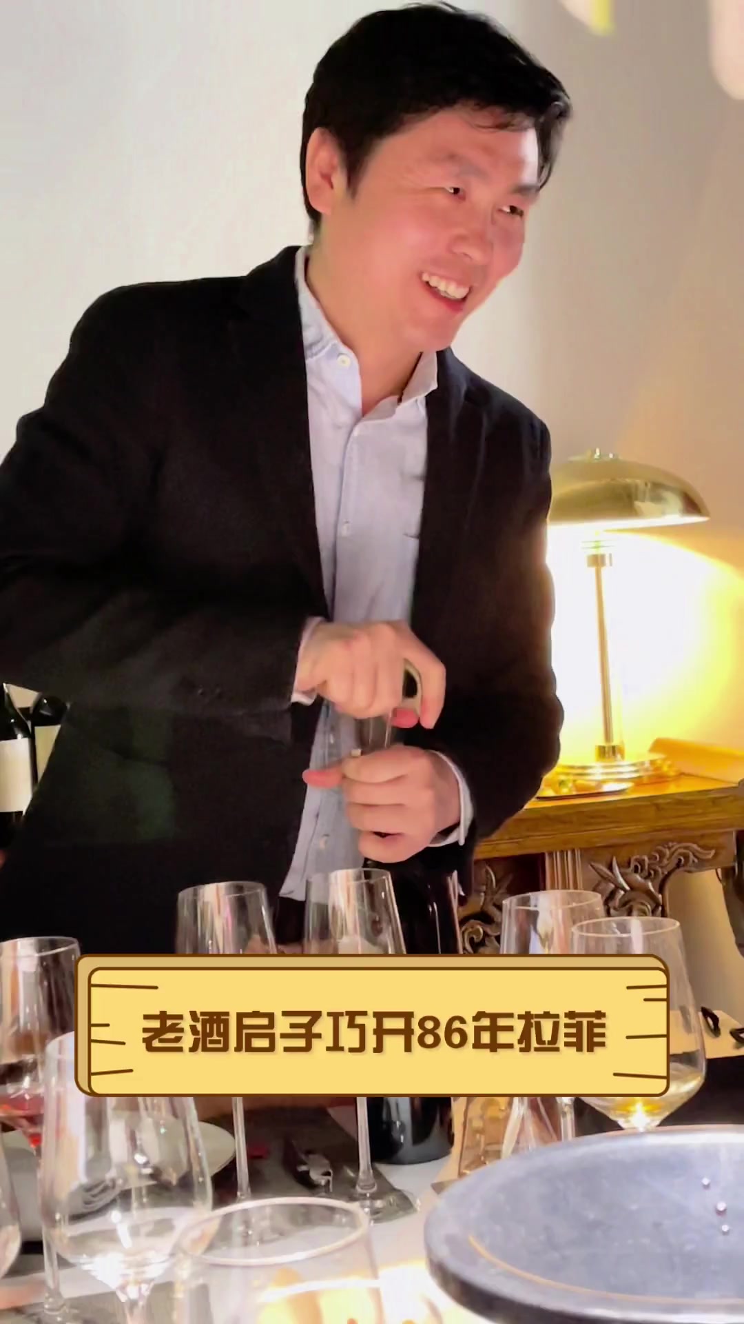 老酒启子巧开86年拉菲