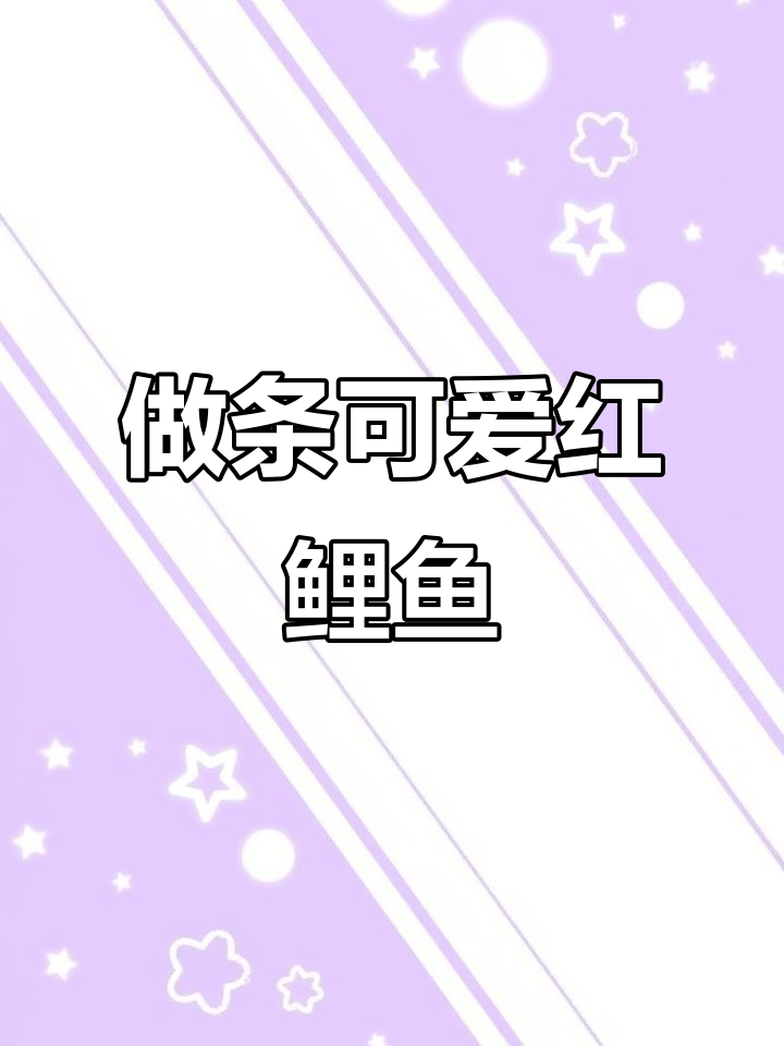教你做一条栩栩如生的红鲤鱼,简单又有趣!