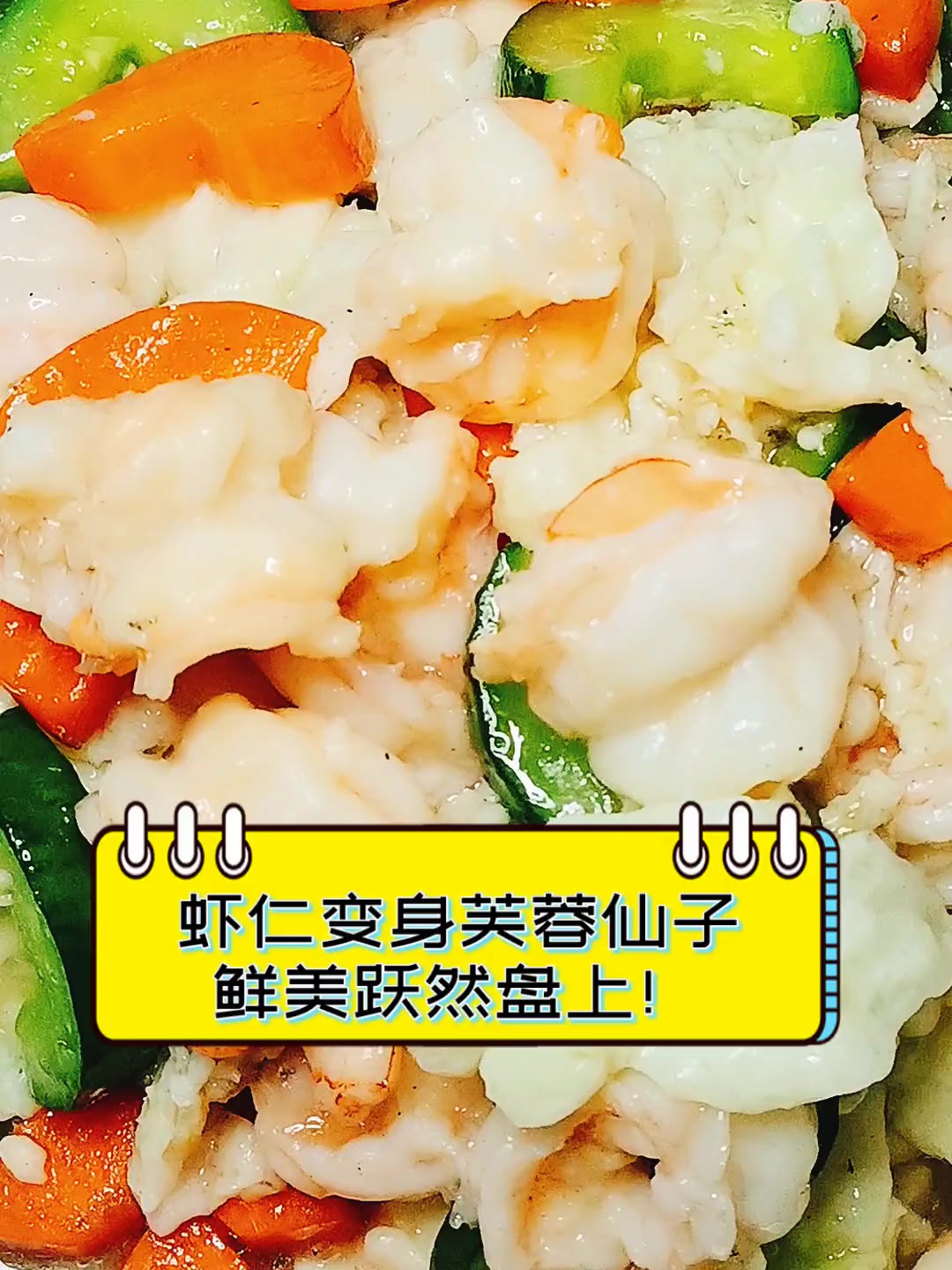 虾仁变身芙蓉仙子,鲜美跃然盘上!