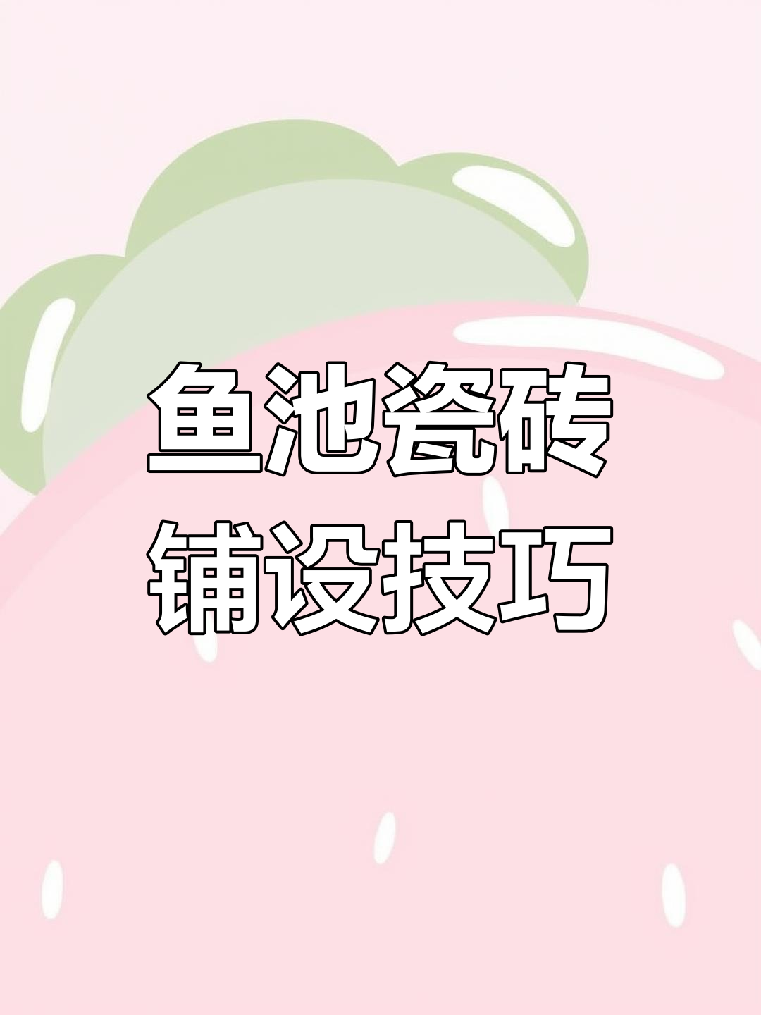 锦鲤鱼池瓷砖铺贴全流程