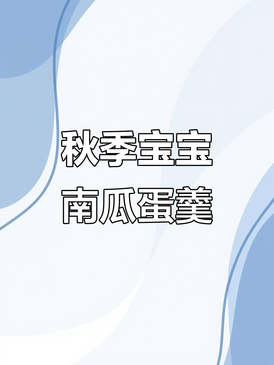 立秋后宝宝辅食新选择:南瓜鸡蛋羹,营养又美味
