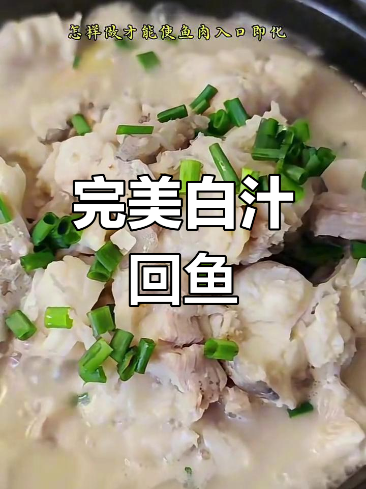 白汁回鱼,轻松做出半粒级美味,鱼肉入口即化