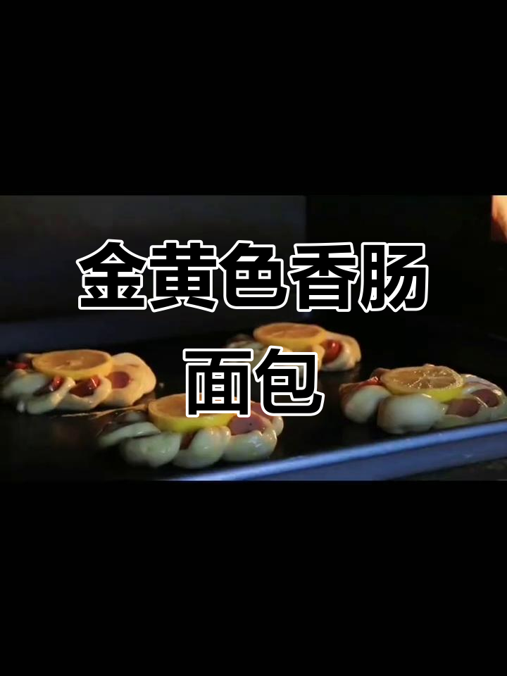 香肠面包:金黄酥脆,搭配鲜嫩火腿肠