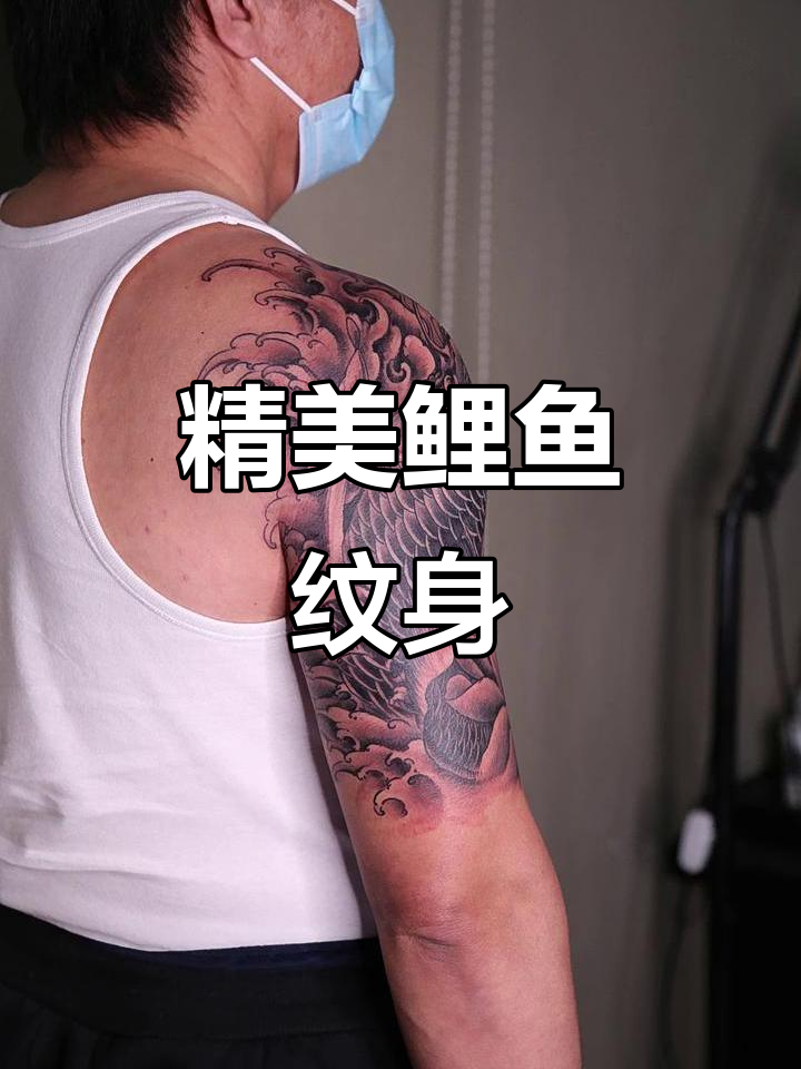 半臂鲤鱼纹身设计，时尚与传统的完美结合