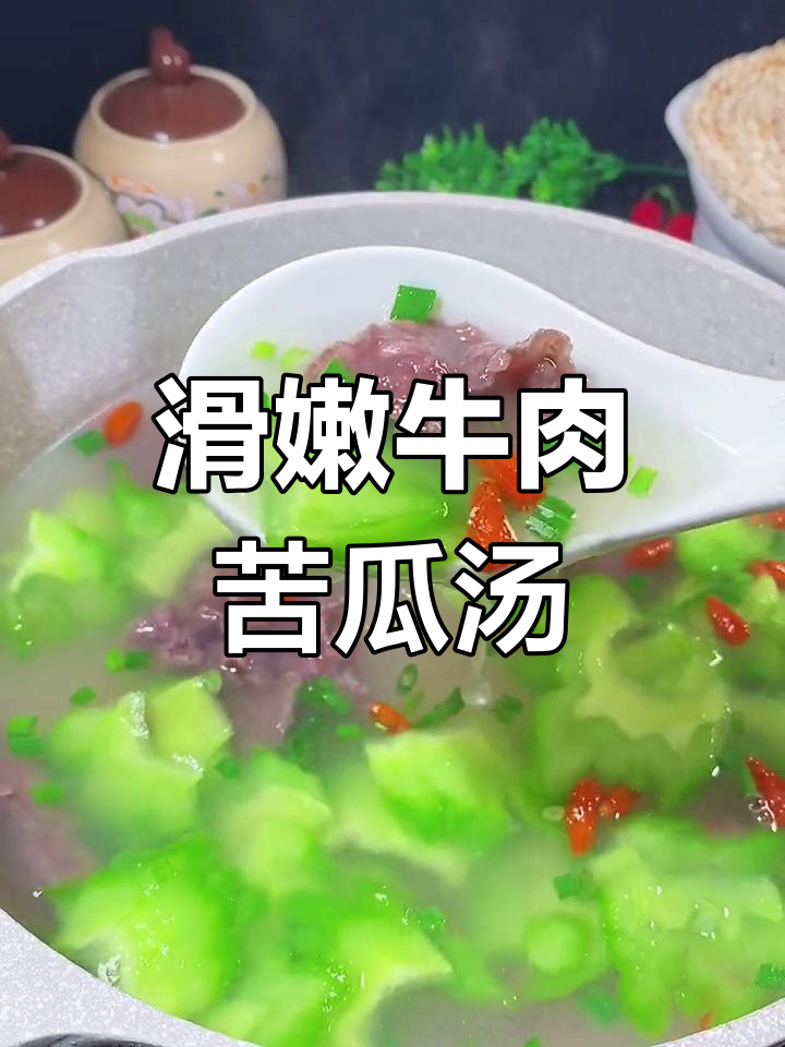 牛肉苦瓜汤的做法,让肉更嫩、苦瓜不苦