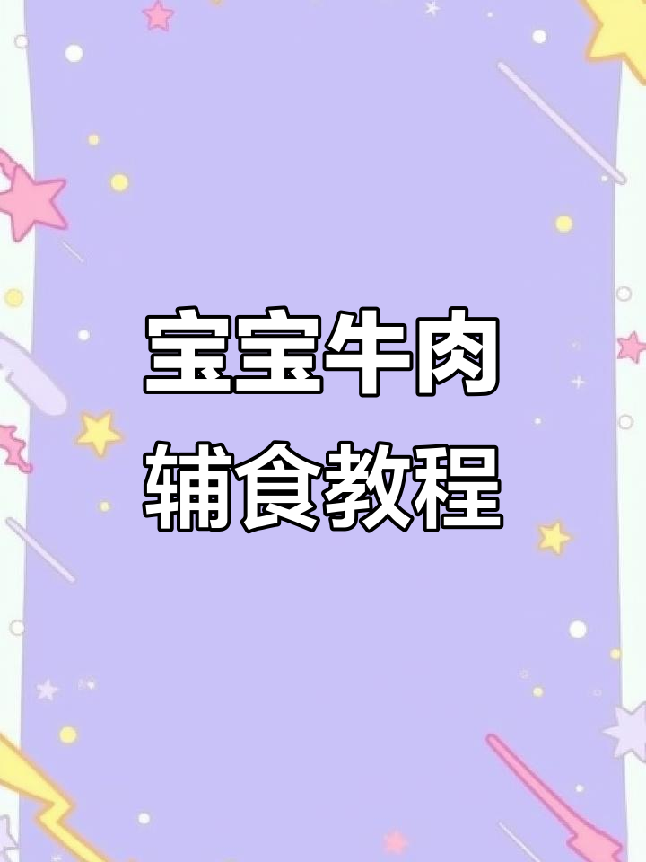 8个月宝宝吃牛肉,软嫩好消化,做法超简单