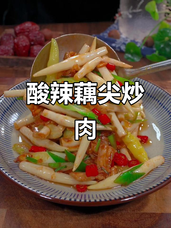 酸辣藕尖炒肉,脆嫩开胃,简单翻炒即成美味佳肴