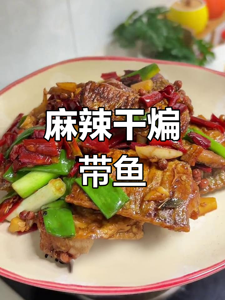 干煸带鱼,香辣入味做法简单