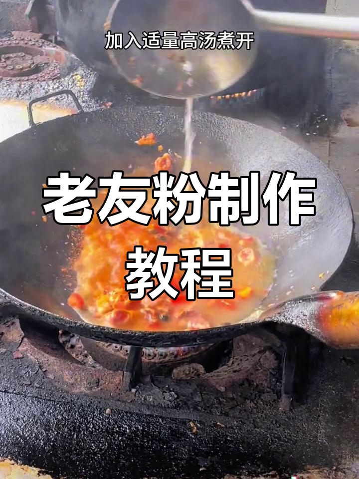 广西老友粉的独特做法